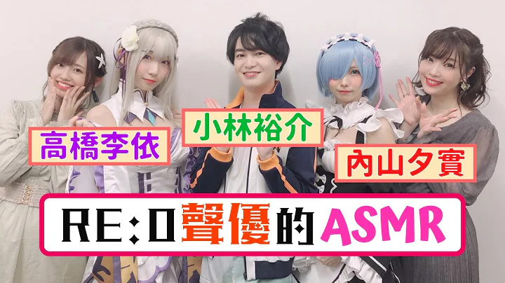 【聲優】Re:0聲優帶你享受ASMR【高橋李依／小林裕介／內山夕實】 - 天天要聞