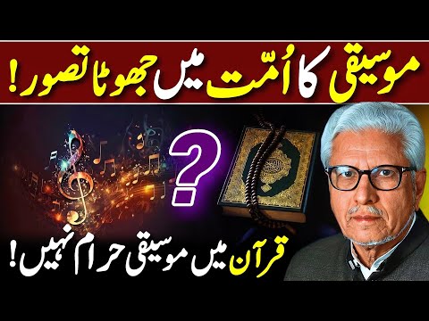 Music Haram Nahi قرآن میں موسیقی حرام نہیں Javed Ahmed Ghamidi 