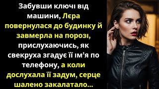 видео: Повернулась за ключем і підслухала свекруху — план, від якого мороз по шкірі 😱 | Реальна історія картинка: Повернулась за ключем і підслухала свекруху — план, від якого мороз по шкірі 😱 | Реальна історія