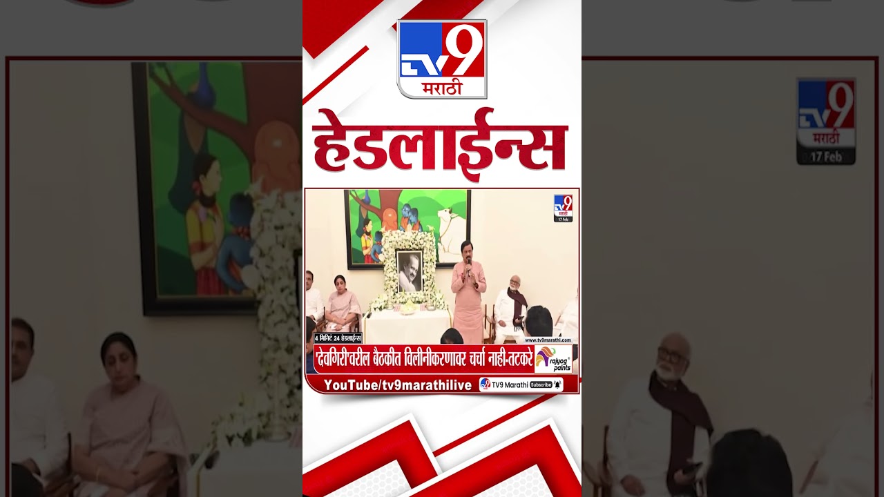 Tv9 Marathi News Top Headline Today | 17 February 2026 | 7 AM | 4 Minute 24 Headline Maharashtra