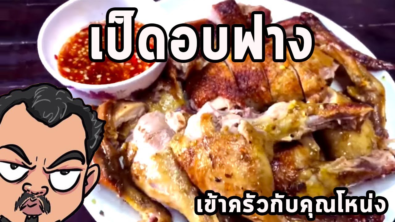 เป็ดอบฟาง ศุภชัย เสมอมิตร โหน่งโชว์ l เข้าครัวกับคุณโหน่ง