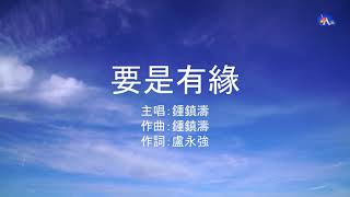 要是有緣 | 鍾鎮濤 | 粵語 | 高清 | 演唱版本