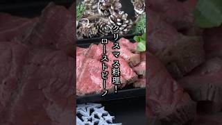 【クリスマスに🎄】簡単ローストビーフの作り方｜鍋で失敗なし！しっとり柔らかローストビーフ！【クリスマス料理】【料理研究家ゆかり】#ローストビーフ #クリスマスレシピ #shorts