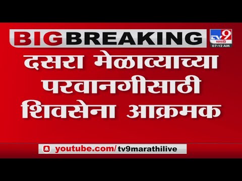 Shiv Sena Dasara Melava | शिवाजी पार्कवरील दसरा मेळाव्याबाबत निर्णय न झाल्याने आक्रमक-tv9