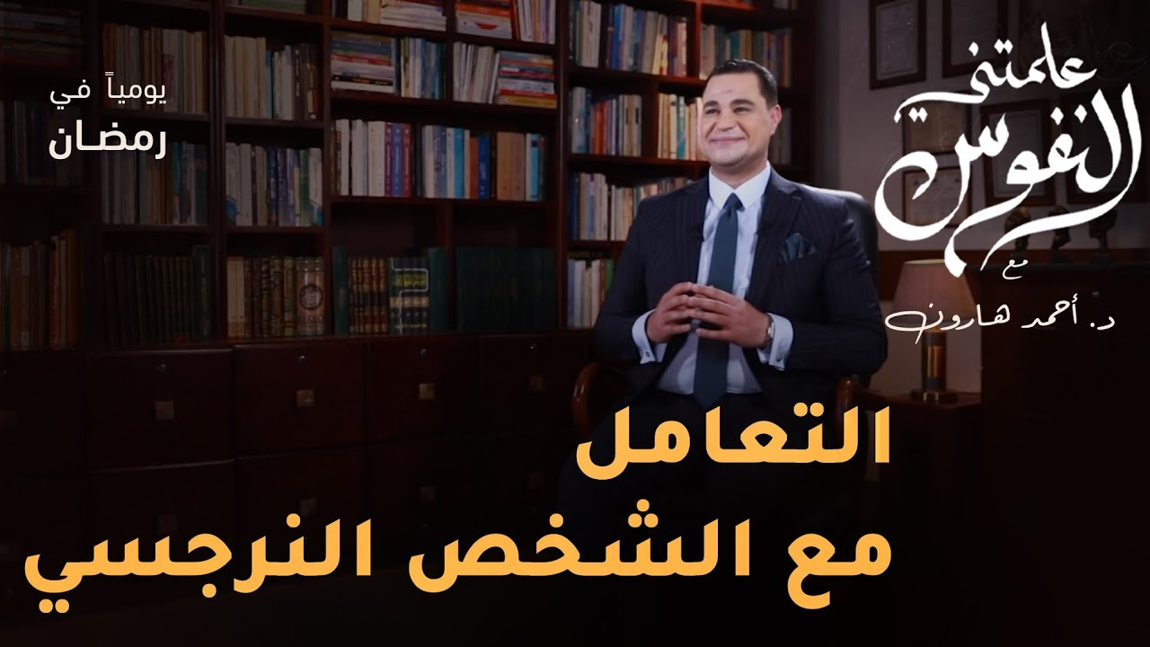 كيف تتعامل مع الشخص النرجسي ؟ | #علمتني_النفوس 021 | د. أحمد هارون