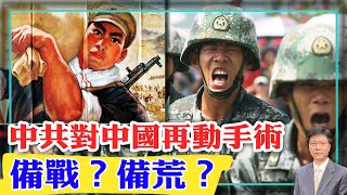 【杰森視角】中共為何反复對中國進行大手術？許家印為何抵押家產也要還美元債？“備戰”對習近平有好處！中共努力分裂其官員？中國人未來的思想空間會縮減到什麼程度？