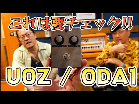 ワルい音】満を持してソムリエする！このオーバードライブ間違いなし
