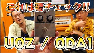 ワルい音】満を持してソムリエする！このオーバードライブ間違いなし