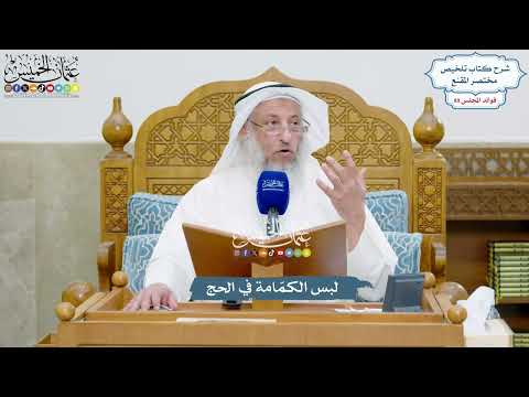 4133 - لبس الكمّامة في الحج - عثمان الخميس