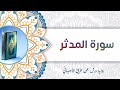 سورة المدثر أبو آدم الشقفي