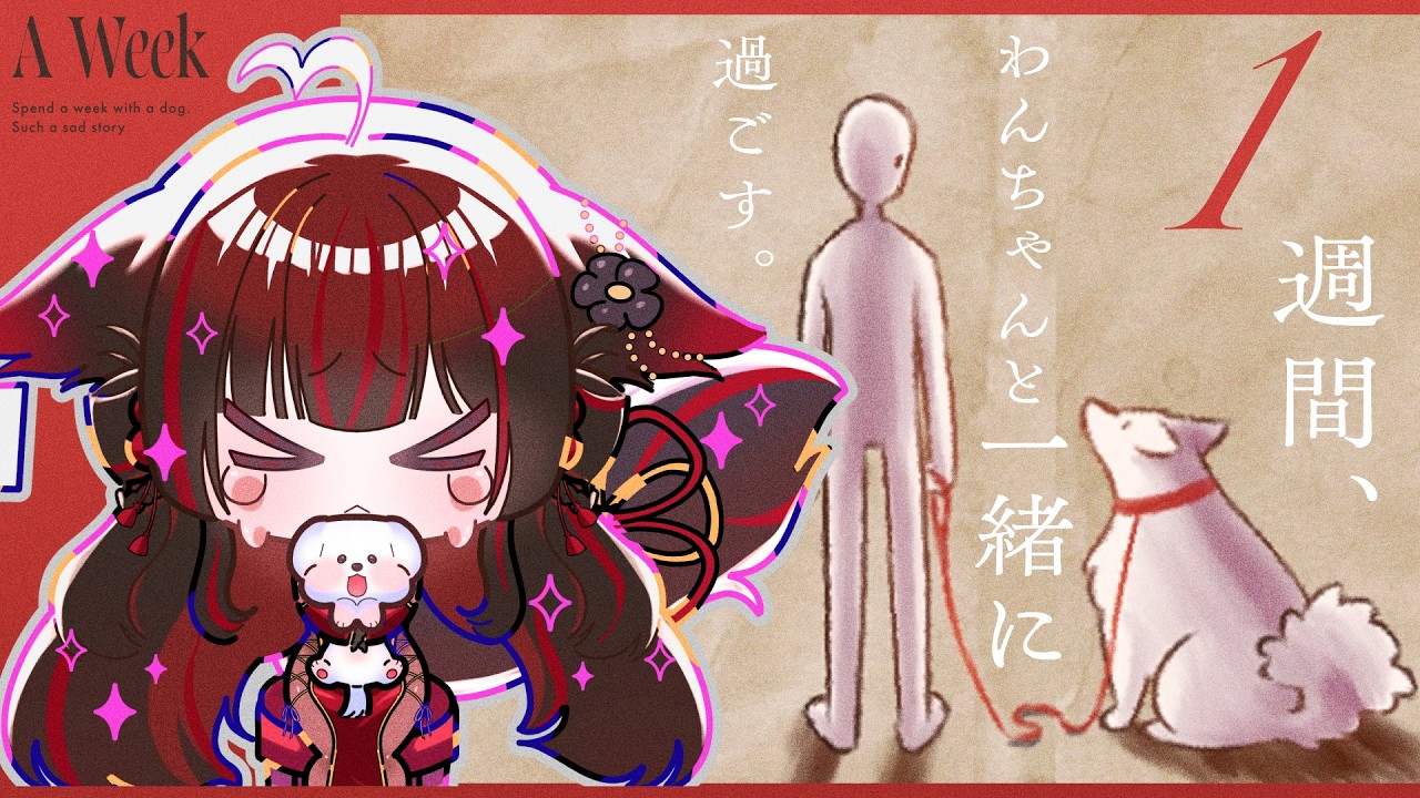 〖A Week〗1週間、わんちゃんと一緒に過ごす。とても悲しい物語…〖PROMISU/セラ〗