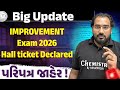 Improvement Exam 2026 Hall ticket Declared | પુરક પરીક્ષા 2026 હોલ ટિકિટ આવી ગઈ.