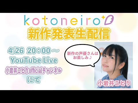 ✨生放送✨ ASMRレーベル「kotoneiro」新作発表生配信！　第17回　MC：小岩井ことり