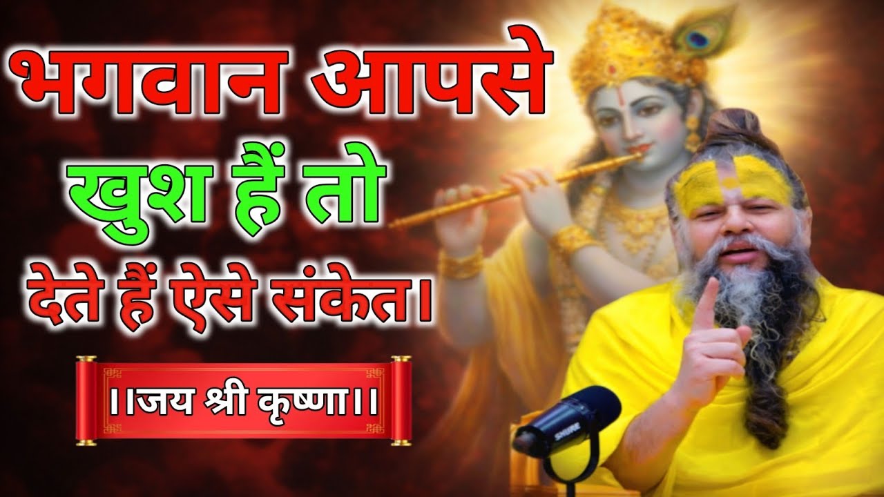 भगवान आपसे खुश हैं तो देते हैं ऐसे संकेत | Premanandji Maharaj Satsang | Premanandji Maharaj 