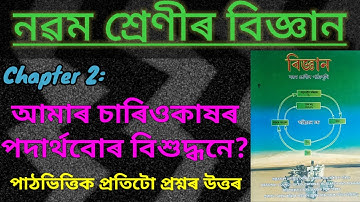 Class 9 Science Chapter 2 | আমাৰ চাৰিওকাষৰ পদাৰ্থবোৰ বিশুদ্ধনে? | পাঠৰ প্ৰতিটো প্ৰশ্নৰ উত্তৰ