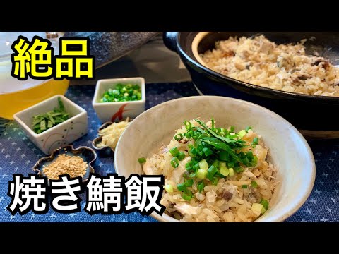 【炊き込みごはん】土鍋で絶品焼き鯖飯！焼き魚のアレンジ＆お弁当にも