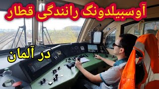 دوره آوسبیلدونگ رانندگی قطار در آلمان