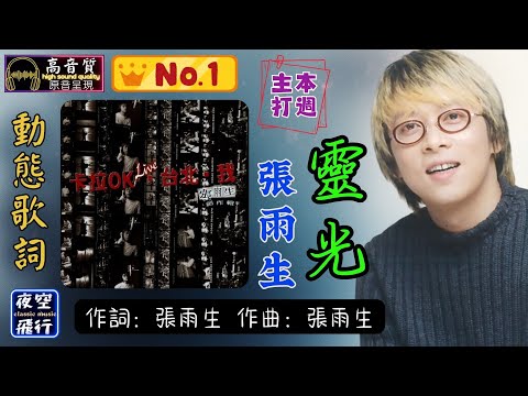 張雨生-靈光 [動態歌詞] Lyrics [高音質]《本週主打》作詞：張雨生  作曲：張雨生