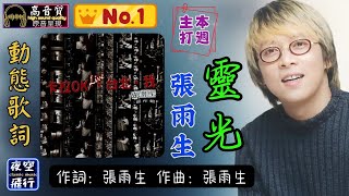 張雨生-靈光 [動態歌詞] Lyrics [高音質]《本週主打》作詞：張雨生  作曲：張雨生