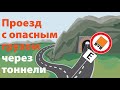 Проезд с опасным грузом через тоннели I Использование кодов проезда через тоннели