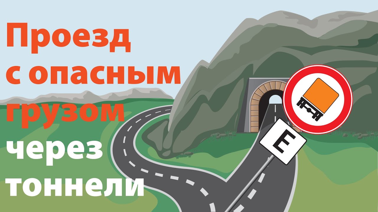 ограничения на проезд через тоннели при перевозке опасных грузов. категории тоннелей допог. меры безопасности при проходе по мостам. категории туннелей для определения возможности проезда. классификация транспортных тоннелей.
