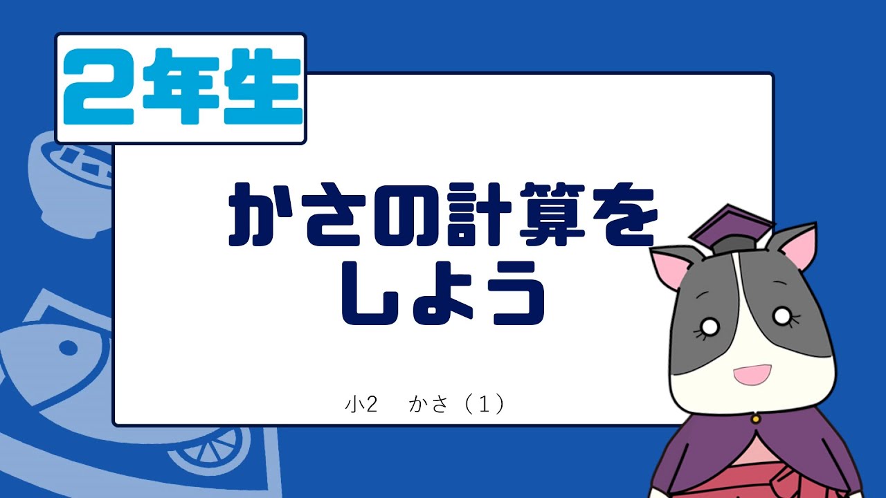 小２算数 かさの計算をしよう 水のかさ L ｄl Youtube
