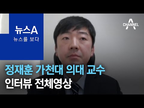 [뉴스를 보다]<strong>정재훈</strong> 가천대 의대 <strong>교수</strong> 인터뷰 전체영상 | 뉴스A