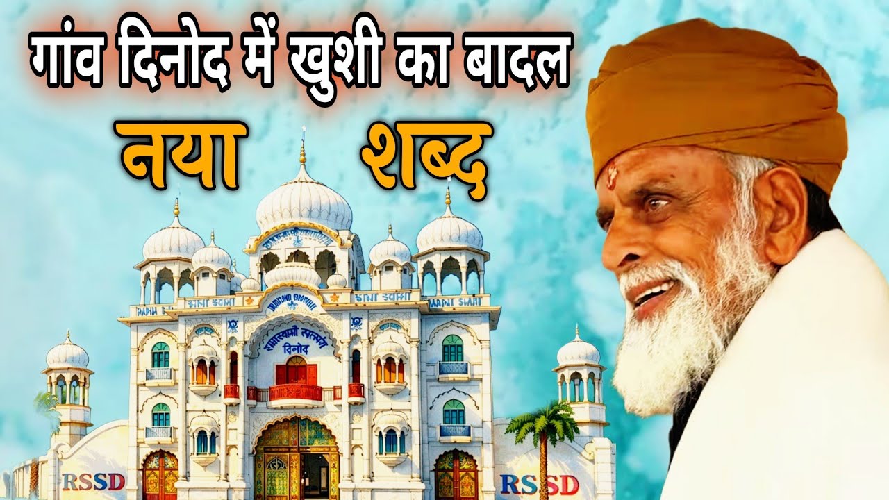 #राधा_स्वामी#महाराज_जी_के_79वें_अवतरण_दिवस_पर_विशेष_नया_शब्द#गांव_दिनोद_में_खुशी_का_बादल#rssd#