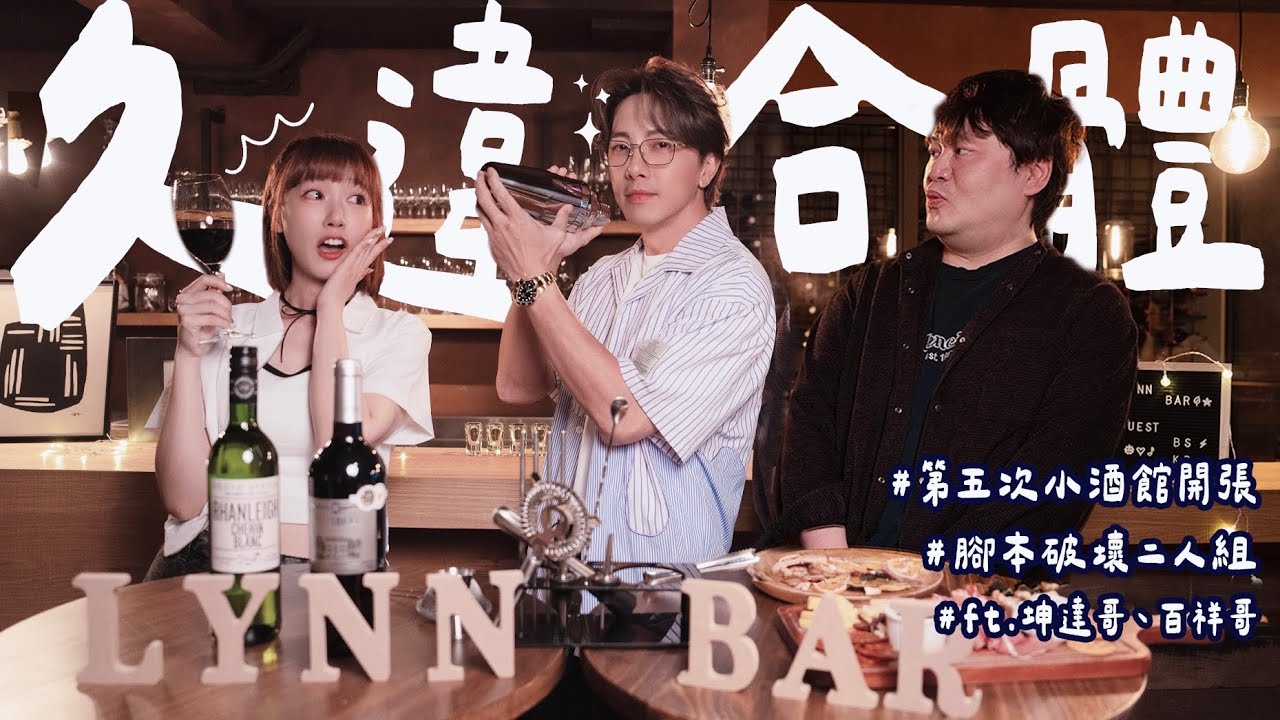 LYNN生小酒館新開張！久違合體！坤達哥百祥哥來啦！直接聊哭了？