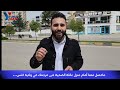 م نعنا من التصوير أمام منزل الضحية السورية غنى مرجمك في ولاية كلس 
