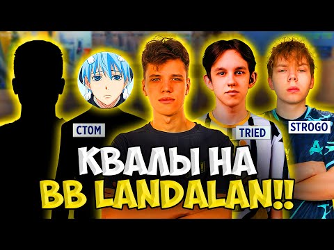 STROGO, AUNKERE, TRIED, CT0M и M3WSU ИГРАЮТ КВАЛЫ BB LANDALAN!! TEAM WW ИГРАЮТ КВАЛЫ НА ТУРИК!!