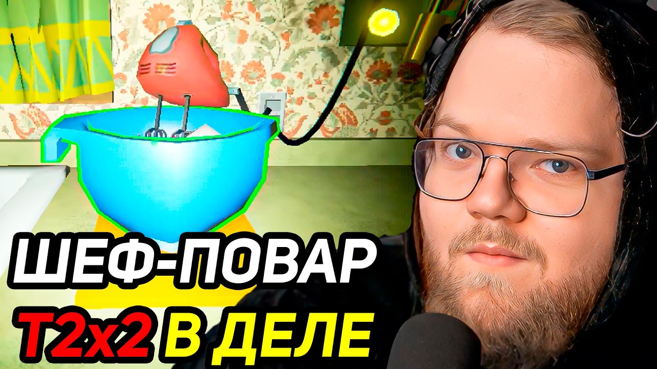 T2X2 играет в CREATURE KITCHEN