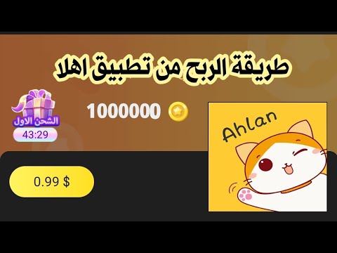 كيف الربح من تطبيق اهلا 