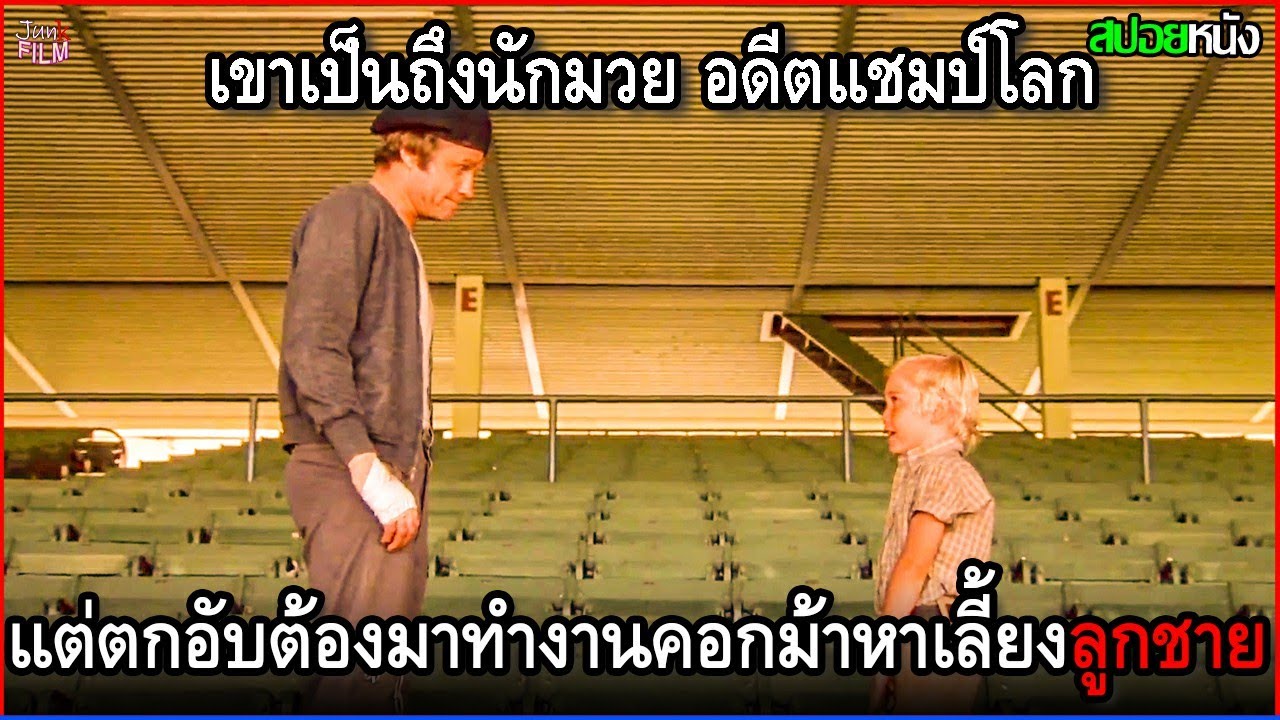 เขาเป็นนักมวยอดีตแชมป์โลก แต่ดันตกอับ เมียทิ้ง ต้องมาทำงานคอกม้าหาเลี้ยงลูกชายเองคนเดียว | สปอยหนัง