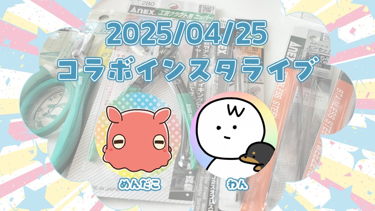 2025/4/25💛インスタライブアーカイブ - YouTube