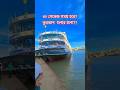 🚤 বিশাল লঞ্চের দারুণ ভিউ | Bangladesh Launch View | #shorts