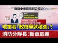 嗆業者「敢檢舉就稽查」？ 消防分隊長：斷章取義