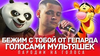 ПАРОДИЯ НА ПЕСНЮ МЫ БЕЖИМ С ТОБОЙ КАК БУДТО ОТ ГЕПАРДА