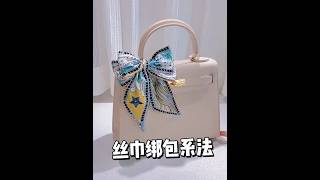Chic Bag Hacks: How to Tie a Scarf Bow on a Handbag #chicstyle #fashion #ootd #diy #viral #diy