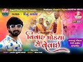 Vivah modya se vevai  new gujarati vivah geet  new lagan geet  gujarati lagan song  dinu thakor