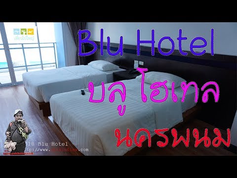 Blu Hotel  นครพนม