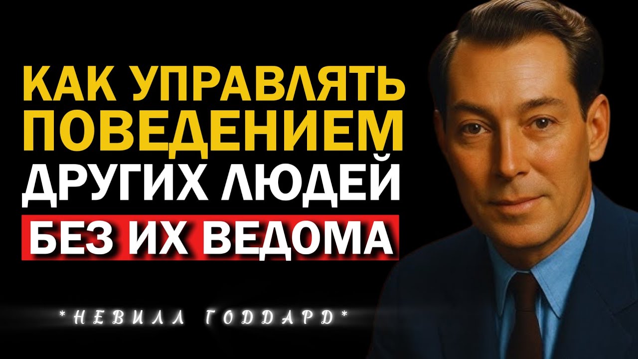 Чтобы Изменить Человека, Перепиши Его Сценарий (Супертехника) | Невилл Годдард