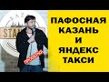 СТЕНДАП. Проверка шуток про Яндекс такси и Казань. Виктор Копаница
