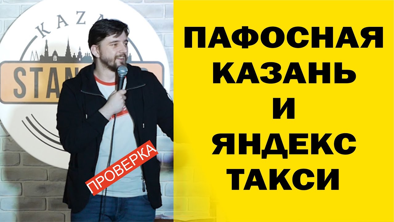 СТЕНДАП. Проверка шуток про Яндекс такси и Казань. Виктор Копаница ...