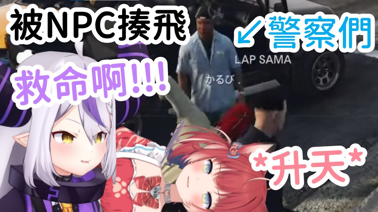 【VCR GTA RP精華】兩位警察直接被NPC揍到哭ww 叫救護車還沒錢w【赤見かるび】【ラプラス・ダークネス】【拉普拉斯·達克尼斯‎‎】【Hololive中文】