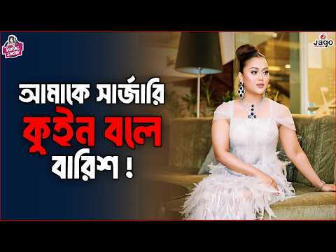 আমাকে সার্জারি কুইন বলে - বারিশ | Barisha Haque |The ভাই-RAL Show | JAGOFM