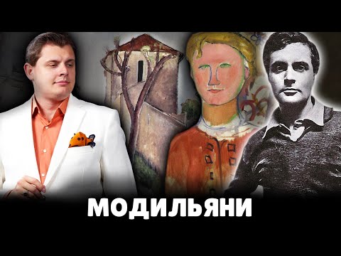 Е. Понасенков про "художника" Модильяни