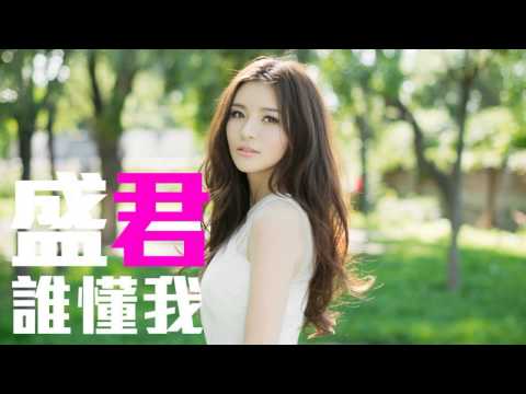 [JOY RICH] [新歌] 盛君 - 誰懂我(完整發行版)