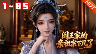 【MULTI SUB🔥】💗《阎王家的亲祖宗下凡了》1~85身为地府阎王家的顶头亲祖宗，只因失手毁了支笔就被踹下凡，还魂穿成了人人可欺的痴傻小可怜。扮猪吃虎横扫全场，阎王追来哄人：祖宗，跟我回地府吧！ screenshot 2