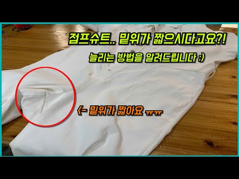 (ENG SUB) 점프슈트 밑위가 짧으시다고요?! 점프슈트 밑위 늘리는 법을 알려드림!!